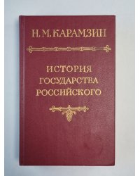 История государства Российского. Том 2-3