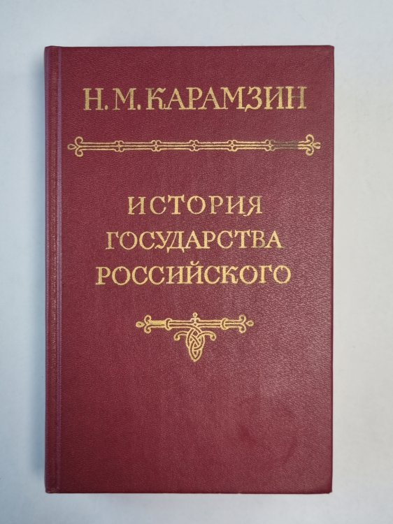 История государства Российского. Том 2-3