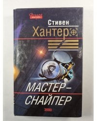 Мастер-снайпер