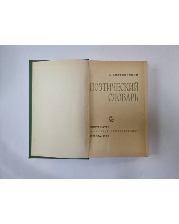 Поэтический словарь