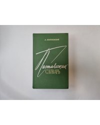 Поэтический словарь