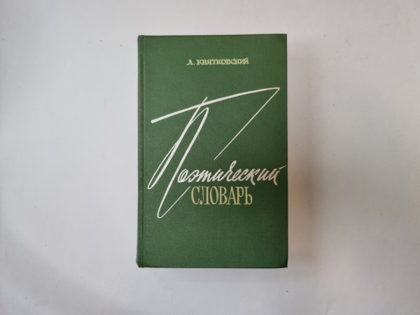 Поэтический словарь