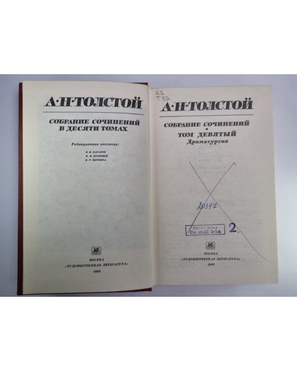 Драматургия. А.Н.Толстой. Собрание сочинений в десяти томах. Том 9