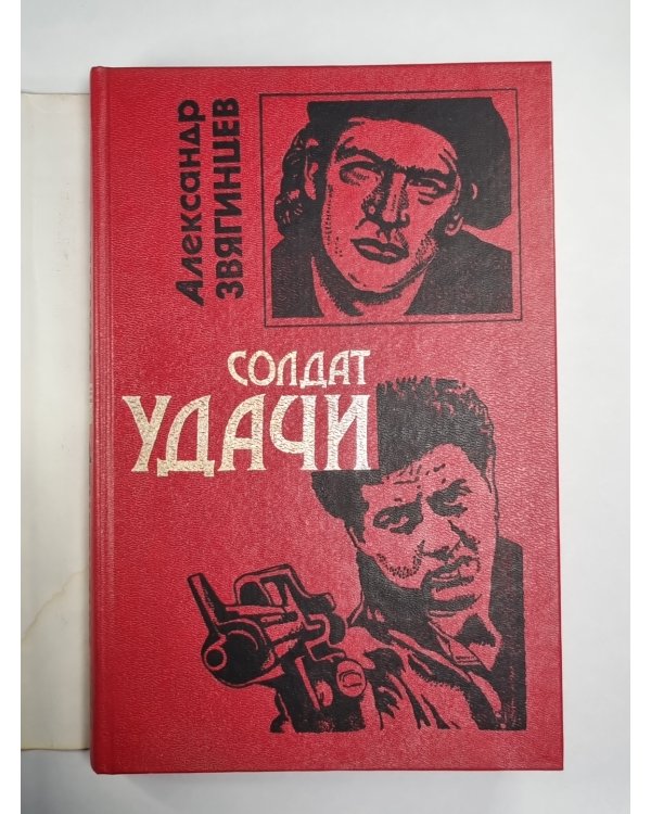 Солдат удачи
