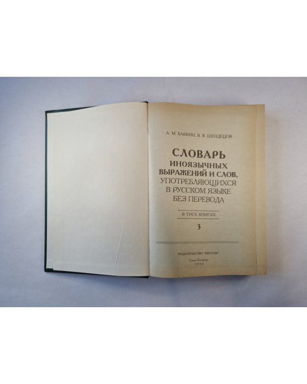 Словарь иноязычных выражений и слов. В трех томах. Том 3