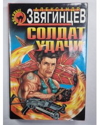 Солдат удачи