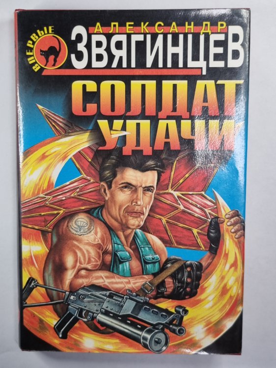 Солдат удачи