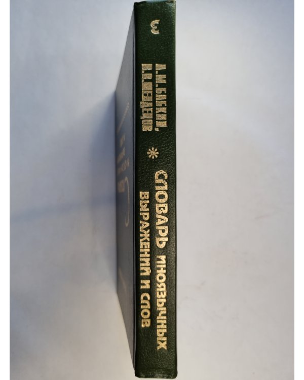 Словарь иноязычных выражений и слов. В трех томах. Том 3