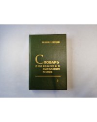 Словарь иноязычных выражений и слов. В трех томах. Том 3
