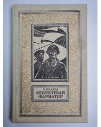 Секретный фарватер