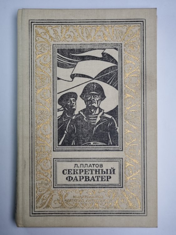 Секретный фарватер