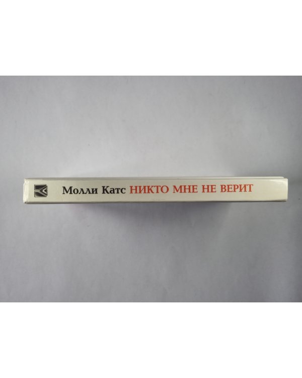 Никто мне не верит
