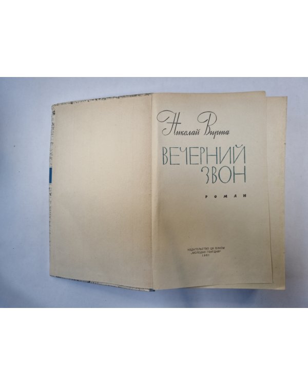 Вечерний звон