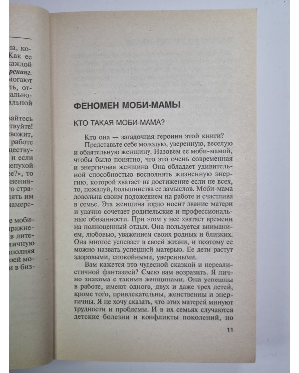 Моби - мама и ее уникальный ребенок
