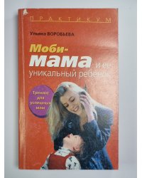 Моби - мама и ее уникальный ребенок