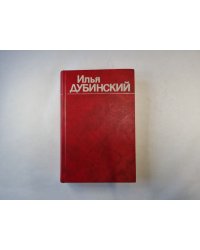 Собрание сочинений в четырех томах. Том 1