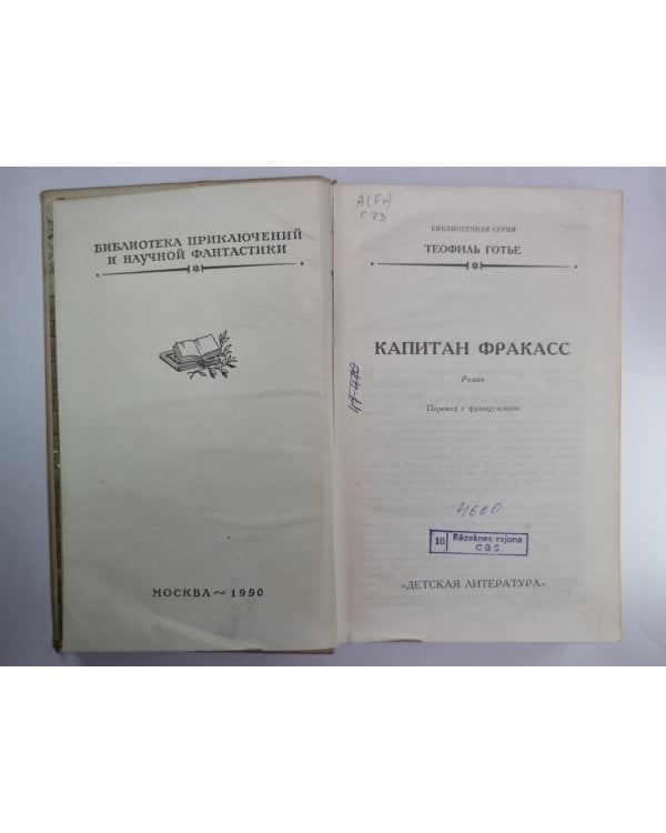 Капитан Фракасс