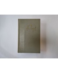 Собрание сочинений в двенодцати томах. Том 10