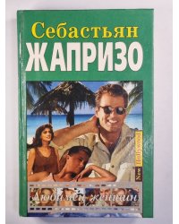 Любимец женщин