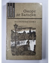 Шагреневая кожа