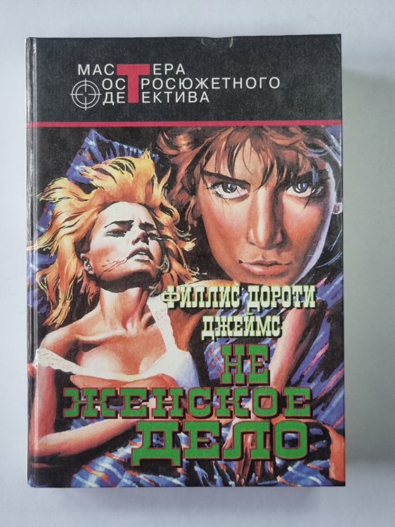 Не женское дело. Лицо ее закройте. Неестественные причины