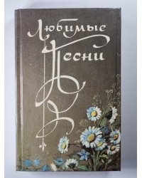 Любовные песни. Книга 2