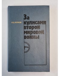 За кулисами второй мировой войны
