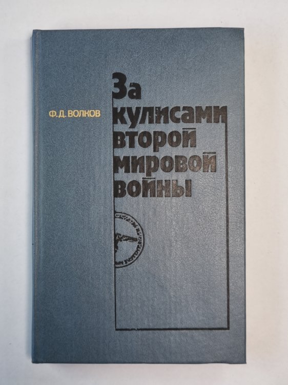 За кулисами второй мировой войны