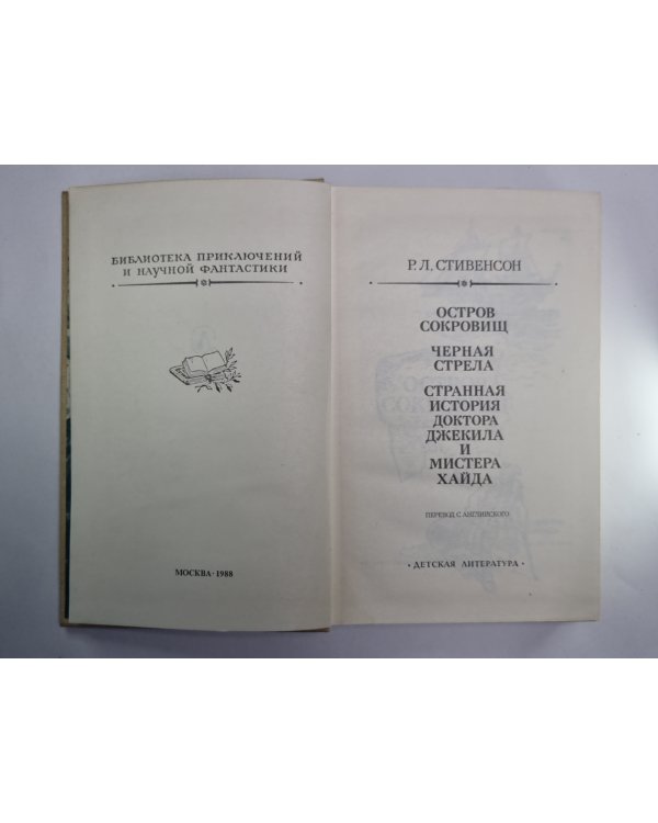 Остров сокровищ. Черная стрела. Странная история Доктора Джекила и Мистера Хайда
