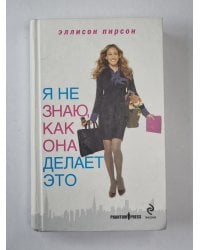 Я не знаю, как она делает это