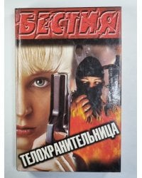 Телохранительница
