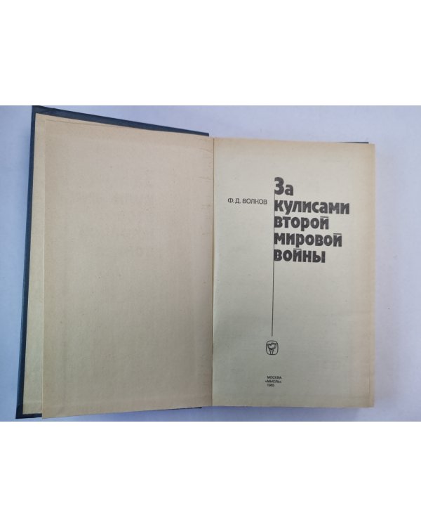 За кулисами второй мировой войны