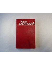 Собрание сочинений в четырех томах. Том 2