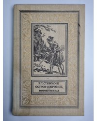Остров сокровищ. Черная стрела. Странная история Доктора Джекила и Мистера Хайда