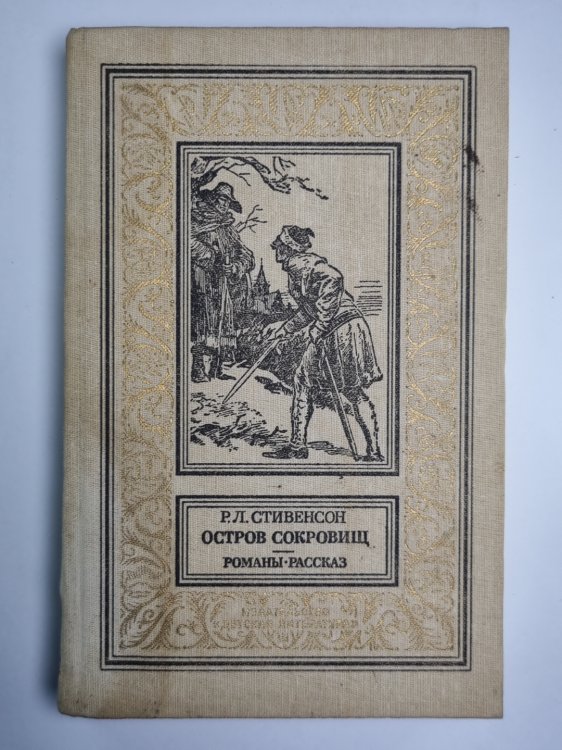 Остров сокровищ. Черная стрела. Странная история Доктора Джекила и Мистера Хайда