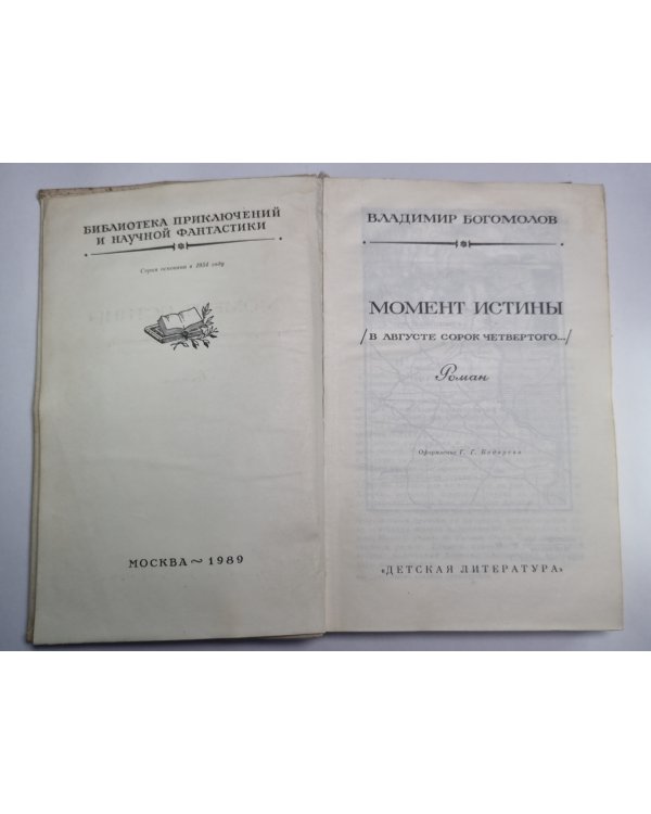 Момент истины
