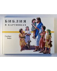 Библия в картинках
