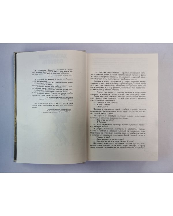 Хатынская повесть. Каратели (Радость ножа, или Жизнеописания гипербореев). Последняя пастораль