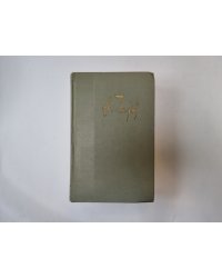 Собрание сочинений в двенодцати томах. Том 12