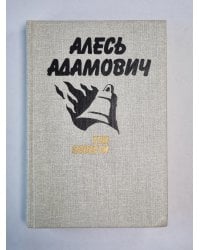 Хатынская повесть. Каратели (Радость ножа, или Жизнеописания гипербореев). Последняя пастораль