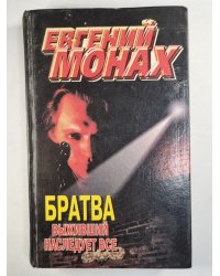 Братва. Выживший наследует все