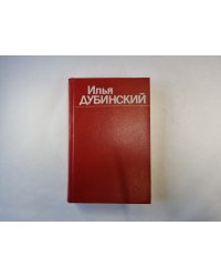 Собрание сочинений в четырех томах. Том 3