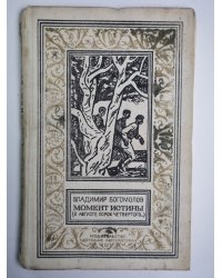 Момент истины