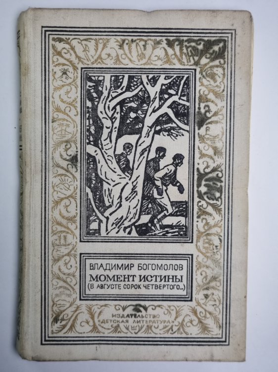 Момент истины