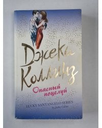 Опасный поцелуй