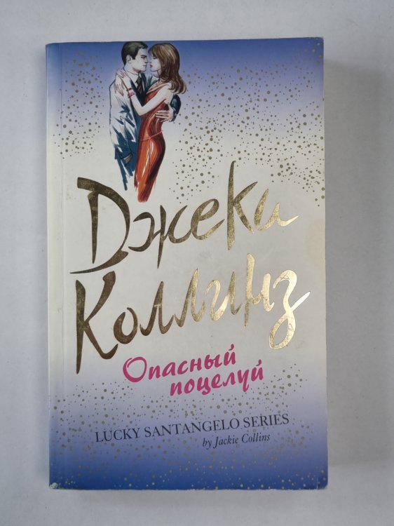 Опасный поцелуй