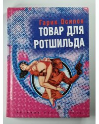 Товар для Ротшильда. Рассказы