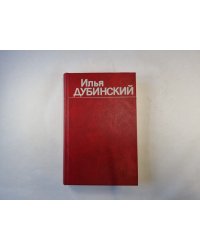 Собрание сочинений в четырех томах. Том 4