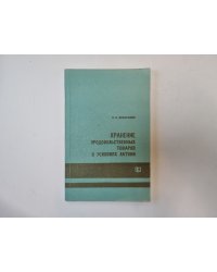 Хранение продовольственных товаров в условиях Латвии