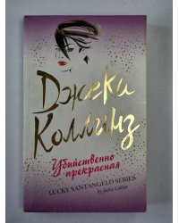 Убийственно прекрасная